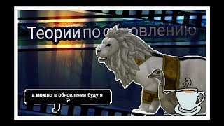 WildCraft ▶ что могут добавить ?[|разговор за чашкой чая|]