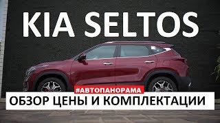 Будет бомба? Kia Seltos обзор все цены и комплектации | Киа Селтос лидер продаж suv 2020?