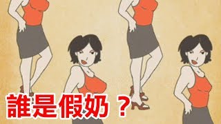 【最囧遊戲3】誰是假奶？(1-30關)