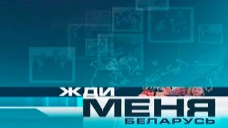 Жди меня. Беларусь | Эфир от 23.12.2016