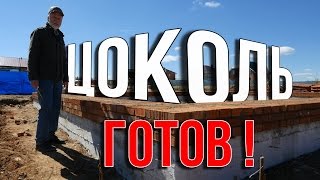 Одноэтажная Россия строит цоколь ДОМА за МИЛЛИОН.