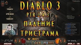 Diablo 3 RoS : PTR 2.4.3  ► Запись стрима от 21.12.16 ► Падение Тристрама + Смерть :P