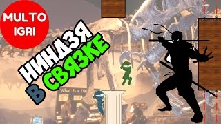 Игра на двоих "в связке"