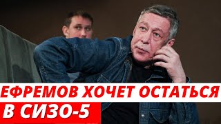 Ефремов хочет остаться в СИЗО на весь срок наказания