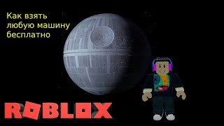 Как взять любую машину бесплатно / Mad city. Roblox #9