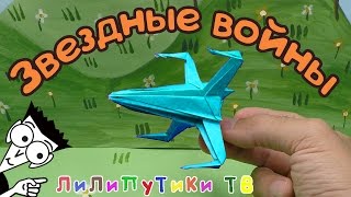 Старфайтер оригами звездные войны | #Оригамизвездныевойны ❤️‍ Лилипутики ТВ