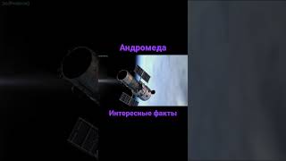 Галактика Андромеды. Интересные факты #shortsvideo