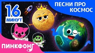 Лучшие песни про космос | +Сборники | Песня про космос | Пинкфонг песни для детей