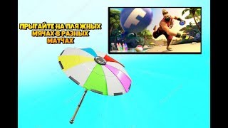 ПРЫГАЙТЕ НА ПЛЯЖНЫХ МЯЧАХ В РАЗНЫЙ МАТЧЯХ