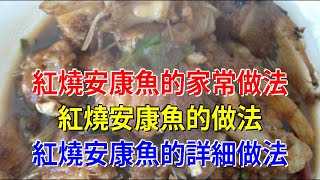 紅燒安康魚的家常做法 紅燒安康魚的做法 紅燒安康魚的詳細做法