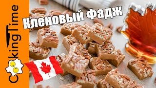 КЛЕНОВЫЙ ФАДЖ - Сливочно-Кленовая ПОМАДКА с Орехами / сладкий канадский рецепт / Maple Fudge