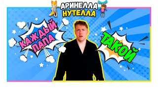 Каждый папа такой! Короче, юмор ?