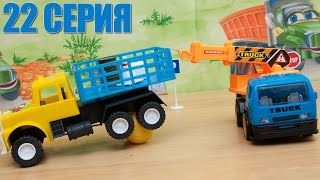 Машинки мультфильм - Мир машинок - 22 серия:  грузовик, авария, автокран.