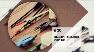 "Обзор плавающих насадок POP-UP и Wafters" \ Мастерская. 20 серия