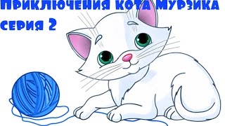 Мультик для детей. Приключения кота Мурзика. серия 2