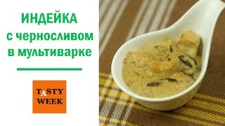Как приготовить индейку в мультиварке. Простой рецепт подливки
