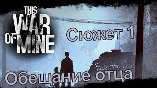 [стрим][This War of Mine]  - Сюжет 1 Обещание отца.