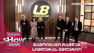 მთავარი ბიჭები | თამაში "გამოიცანი რამდენ სიმღერას ვმღერი?!" მთავარ გოგოებთან ერთად
