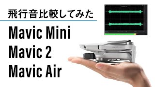 【比較してみた】Mavic Mini vs Mavic 2 vs Mavic Air 飛行音対決！