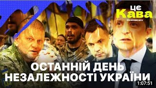 БИTBA за Украину! 24 август ПОСЛЕДНИЙ ДЕНЬ Незалежности