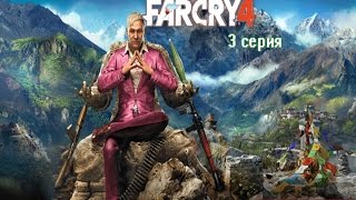Поиграем в Far Cry 4 #3 Мятежный рев.