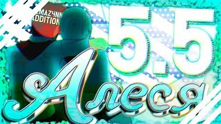 ЛЮБИТ НЕ ЛЮБИТ ▬ "Алеся" #5.5 /Бесконечное лето//Everlasting Summer/