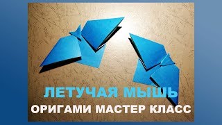 Простое оригами из бумаги для детей. Летучая мышь. Easy Origami paper for children