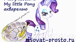 Как нарисовать Май литл пони акварелью. Уроки рисования My little pony для начинающих