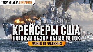 ✅ КРЕЙСЕРЫ США ?️ ПОЛНЫЙ ОБЗОР ТЯЖЕЛОЙ И ЛЕГКОЙ ВЕТОК World of Warships