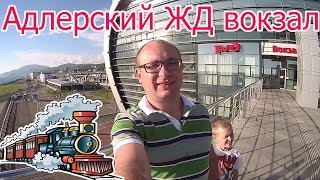 Обзор адлерского ЖД вокзала. Встречаем нашу бабушку