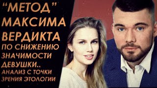 О "Методе" Максима Вердикта по снижению значимости девушки. Работает ли он? С точки зрения этологии.