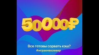 Играем в Клевер. СТРИМ БЕЗ ЗАДЕРЖКИ! + РОЗЫГРЫШ В КОНЦЕ СТРИМА!