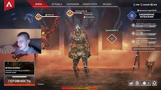 СТРИМ APEX LEGENDS(NEW SEASON)/ Микро-найт-п*сос.
