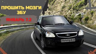 Прошивка Январь 7.2 Два Режима ➔ Как Прошить Мозги ЭБУ Январь 7.2 на 2 режима