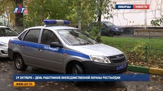 29 октября – День работников вневедомственной охраны Росгвардии