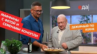 Маффины с фетой, оливками и конопляными семенами | Дежурный по кухне