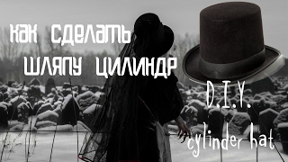 DimSi14 / Как сделать шляпу цилиндр / D.I.Y. cylinder hat