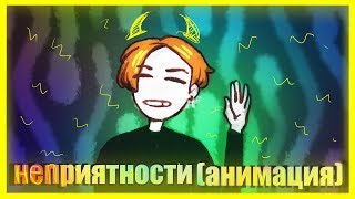 НЕПРИЯТНОСТИ #2 (анимация)