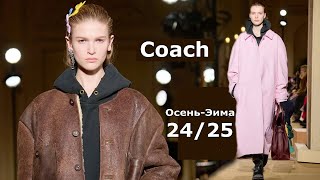 Coach Мода Осень 2024 Зима 2025 в Нью-Йорке | Стильная одежда и аксессуары
