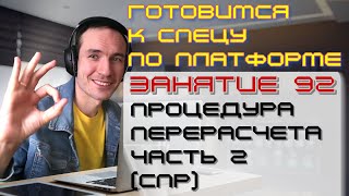 ПОДГОТОВКА К СПЕЦИАЛИСТУ ПО ПЛАТФОРМЕ 1С. ЗАНЯТИЕ 92. ПРОЦЕДУРА ПЕРЕРАСЧЕТА. ЧАСТЬ 2 (СПР)