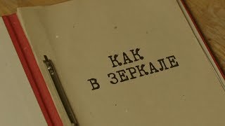 Как в зеркале | Вещдок. Особый случай. Чужое добро