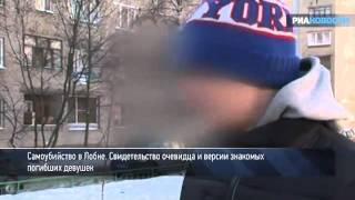 Знакомые школьниц из Лобни о причинах суицида
