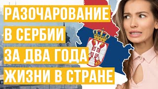 ДВА ГОДА В СЕРБИИ - ИТОГИ! Жизнь в Сербии для русских отзывы. 2021 Сербия.