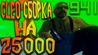 КРАСИВАЯ CLEO FPS СБОРКА ДЛЯ ГЕТТО НА 25000 В GTA SAMP
