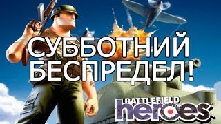 Battlefield Heroes - СУББОТНИЙ БЕСПРЕДЕЛ! via MMORPG.su