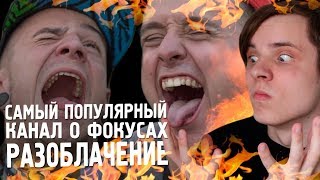 РАЗОБЛАЧЕНИЕ КАНАЛА MAGIC FIVE/ M5 (подстава, монтаж, палево) (ПЕРЕЗАЛИВ ЗАБЛОКИРОВАННОГО ВИДЕО)