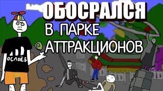 ОБОСРАЛСЯ в парке аттракционов.  Мультик про говно. Пасхалки:  Янур, Днопаста, Говно ФМ
