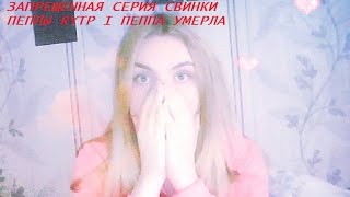 ЗАПРЕЩЕННАЯ СЕРИЯ СВИНКИ ПЕППЫ RYTP I ПЕППА УМЕРЛА