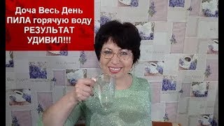 Доча Весь День ПИЛА горячую воду РЕЗУЛЬТАТ УДИВИЛ!!!helen marynina