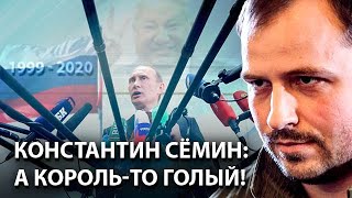Константин Сёмин: а король-то голый!